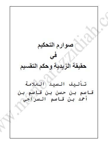 صوارم التحكيم في حقيقة الزيدية وحكم التقسيم